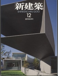 (雑誌) 新建築　2010年12月号 ： 創刊85周年  
