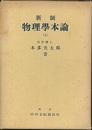 新制　物理学本論　（上）  
