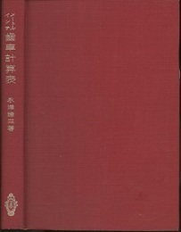 メートル・インチ歯車計算表  