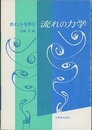 ポイントを学ぶ流れの力学  