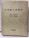 日本婦人科学史 附　解題・年表・索引 