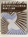 ナノマテリアル工学大系　2　ナノ金属  