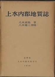 上水内郡地質誌　【地質図欠】  