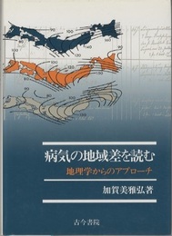病気の地域差を読む 地理学からのアプローチ 