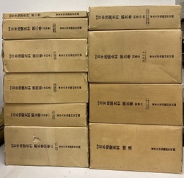 新収　日本地震史料　全21冊の内2冊欠本【全5巻+補遺】 欠（続補遺・続補遺の別巻） 