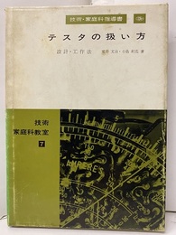 テスタの扱い方 設計・工作法 