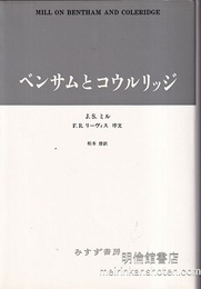 ベンサムとコウルリッジ  
