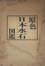 原色日本水石図鑑  