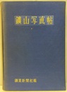 鉱山写真帖（鑛山写真帖）  