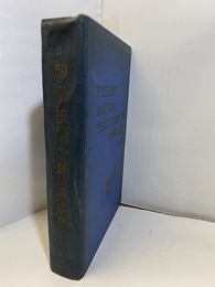 科学技術の和文露訳  