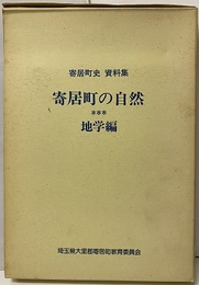 寄居町の自然　地学編 付図7枚付 