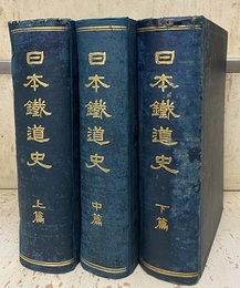 日本鉄道史　上・中・下  