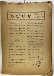 やどりが 日本鱗翅学会会誌 No.1～244（欠No.13,17-20）、号外21冊；昭和38年～53年 特別号　1（チョウの飛ぶ街）1992年 