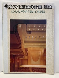 複合文化施設の計画・建設―ぱ・る・るプラザ千葉の工事記録  