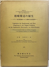 柏崎周辺の植生 +補遺／柏崎周辺30Km圏の植生+補完調査 スダジイ林北限地域における植物社会学的研究 