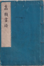 蟲類畫譜（虫類画譜）  