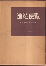 造粒便覧 （旧版）  