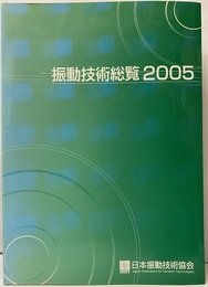 振動技術総覧2005  
