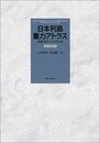 日本列島重力アトラス【CD-ROM付】 西南日本および中央日本 