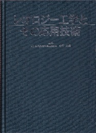 レオロジー工学とその応用技術  