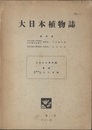 大日本植物誌　 1　トウシンサウ科  
