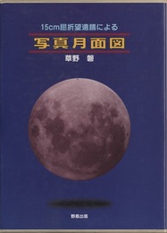 15cm屈折望遠鏡による写真月面図  