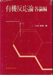 有機反応論　各論編  