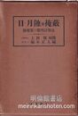 日・月蝕及掩蔽 蝕現象の数理計算法 