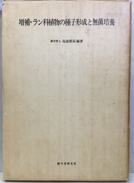 増補・ラン科植物の種子形成と無菌培養  