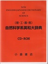 ［理・工・農・医］自然科学系英和大辞典【CD-ROM】  
