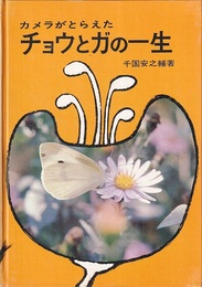 カメラがとらえたチョウとガの一生  