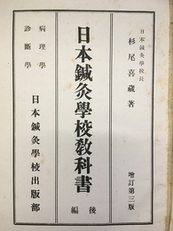 日本鍼灸学校教科書　後編　増訂第三版  