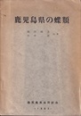 鹿児島県の蝶類  