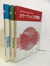 カラーテレビ工学講座　1-3 文部省認定通信教育教科書 