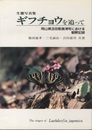 生態写真集　ギフチョウを追って 岡山県苫田郡奥津町における観察記録 