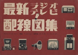 最新ラジオ・テレビ配線図集 ラジオ・インターホーン・電蓄・テレビジョン・拡声機・ポータブル・テープレコーダー 