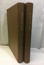 複製日本森林樹木図譜 上下  