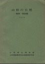 山形の自然 動物・植物篇 