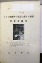 ウラン核燃料の改良に関する研究　附参考論文 博士論文 - 丸谷和夫 - 東北大学(工学) 