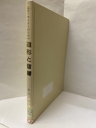 建築デザイナーのための造形と音響【払下本】  