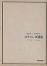 初歩と実用のステンレス講座  
