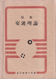 最新交流理論　学生版 文部省認定・通信教育 