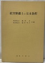 航空整備士の基本教程 (小冊子　航空整備士受験案内1964含)  