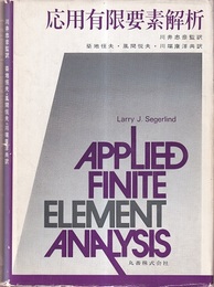 応用有限要素解析  