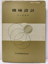 機械設計  