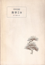 数学ⅡB問題集（まつ）　教科書併用  