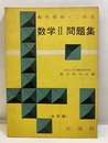 教科書傍用・二段式　数学Ⅱ問題集　【五訂版】  