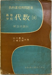 教科書傍用問題集　高等学校　代数（全） 解説例題附 