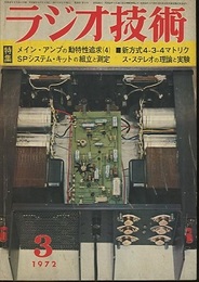 雑誌　ラジオ技術　第26巻 3号 通巻305号 特集：メイン・アンプの動特性追求（4） 