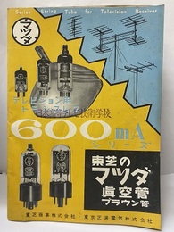 東芝のマツダ真空管ブラウン管 テレビジョン用トランスレス600mAシリーズ 